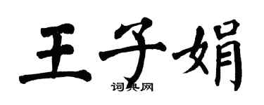 翁闿运王子娟楷书个性签名怎么写