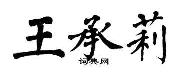 翁闿运王承莉楷书个性签名怎么写