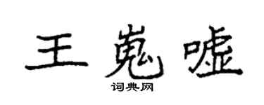 袁强王嵬嘘楷书个性签名怎么写