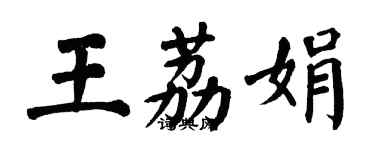 翁闿运王荔娟楷书个性签名怎么写