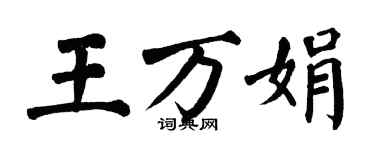 翁闿运王万娟楷书个性签名怎么写