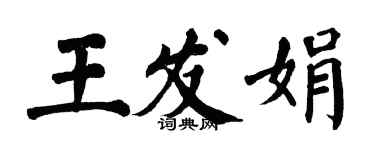翁闿运王发娟楷书个性签名怎么写