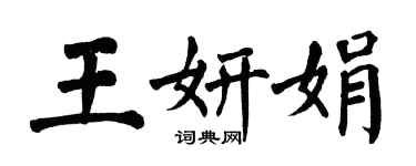 翁闿运王妍娟楷书个性签名怎么写