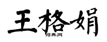 翁闿运王格娟楷书个性签名怎么写