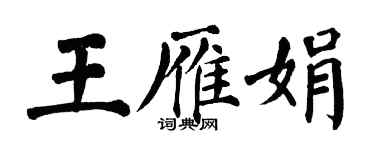 翁闿运王雁娟楷书个性签名怎么写