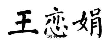 翁闿运王恋娟楷书个性签名怎么写