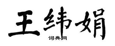 翁闿运王纬娟楷书个性签名怎么写