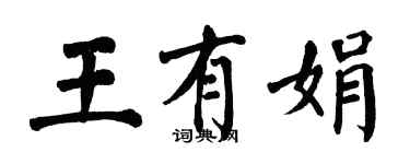 翁闿运王有娟楷书个性签名怎么写
