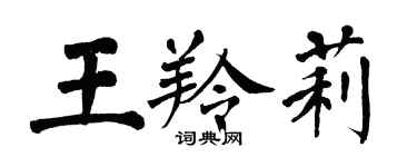 翁闿运王羚莉楷书个性签名怎么写