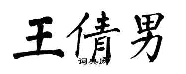 翁闿运王倩男楷书个性签名怎么写