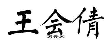 翁闿运王会倩楷书个性签名怎么写