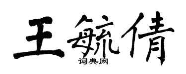 翁闿运王毓倩楷书个性签名怎么写