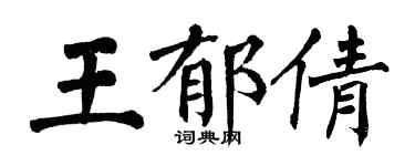 翁闿运王郁倩楷书个性签名怎么写