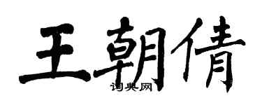 翁闿运王朝倩楷书个性签名怎么写
