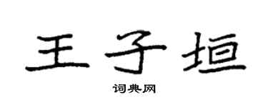 袁强王子垣楷书个性签名怎么写