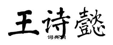 翁闿运王诗懿楷书个性签名怎么写