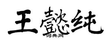 翁闿运王懿纯楷书个性签名怎么写