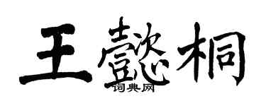 翁闿运王懿桐楷书个性签名怎么写