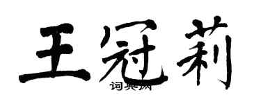 翁闿运王冠莉楷书个性签名怎么写