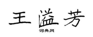 袁强王溢芳楷书个性签名怎么写