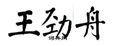 翁闿运王劲舟楷书个性签名怎么写