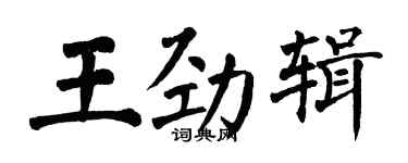翁闿运王劲辑楷书个性签名怎么写