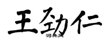 翁闿运王劲仁楷书个性签名怎么写