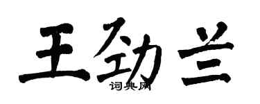 翁闿运王劲兰楷书个性签名怎么写