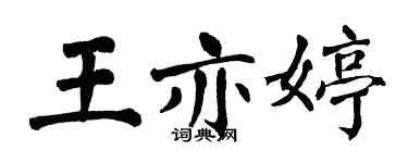 翁闿运王亦婷楷书个性签名怎么写