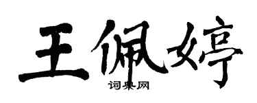 翁闿运王佩婷楷书个性签名怎么写