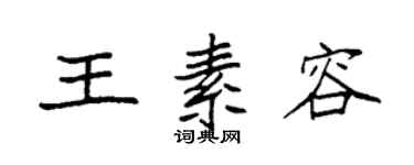 袁强王素容楷书个性签名怎么写