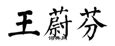 翁闿运王蔚芬楷书个性签名怎么写