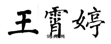 翁闿运王霄婷楷书个性签名怎么写