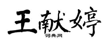 翁闿运王献婷楷书个性签名怎么写