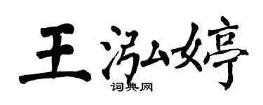 翁闿运王泓婷楷书个性签名怎么写