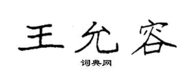 袁强王允容楷书个性签名怎么写