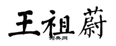 翁闿运王祖蔚楷书个性签名怎么写