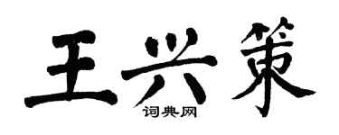 翁闿运王兴策楷书个性签名怎么写