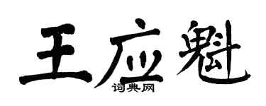翁闿运王应魁楷书个性签名怎么写