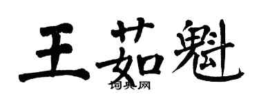 翁闿运王茹魁楷书个性签名怎么写