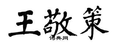 翁闿运王敬策楷书个性签名怎么写