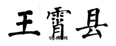 翁闿运王霄县楷书个性签名怎么写