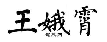 翁闿运王娥霄楷书个性签名怎么写