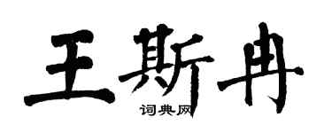 翁闿运王斯冉楷书个性签名怎么写