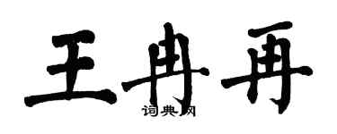 翁闿运王冉再楷书个性签名怎么写