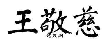 翁闿运王敬慈楷书个性签名怎么写