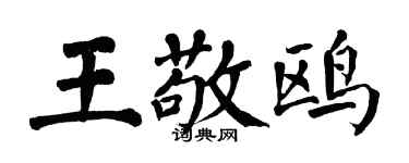 翁闿运王敬鸥楷书个性签名怎么写