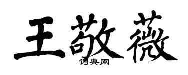 翁闿运王敬薇楷书个性签名怎么写
