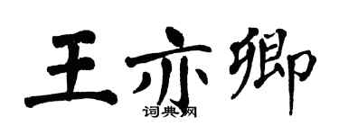翁闿运王亦卿楷书个性签名怎么写