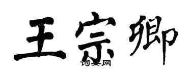 翁闿运王宗卿楷书个性签名怎么写
